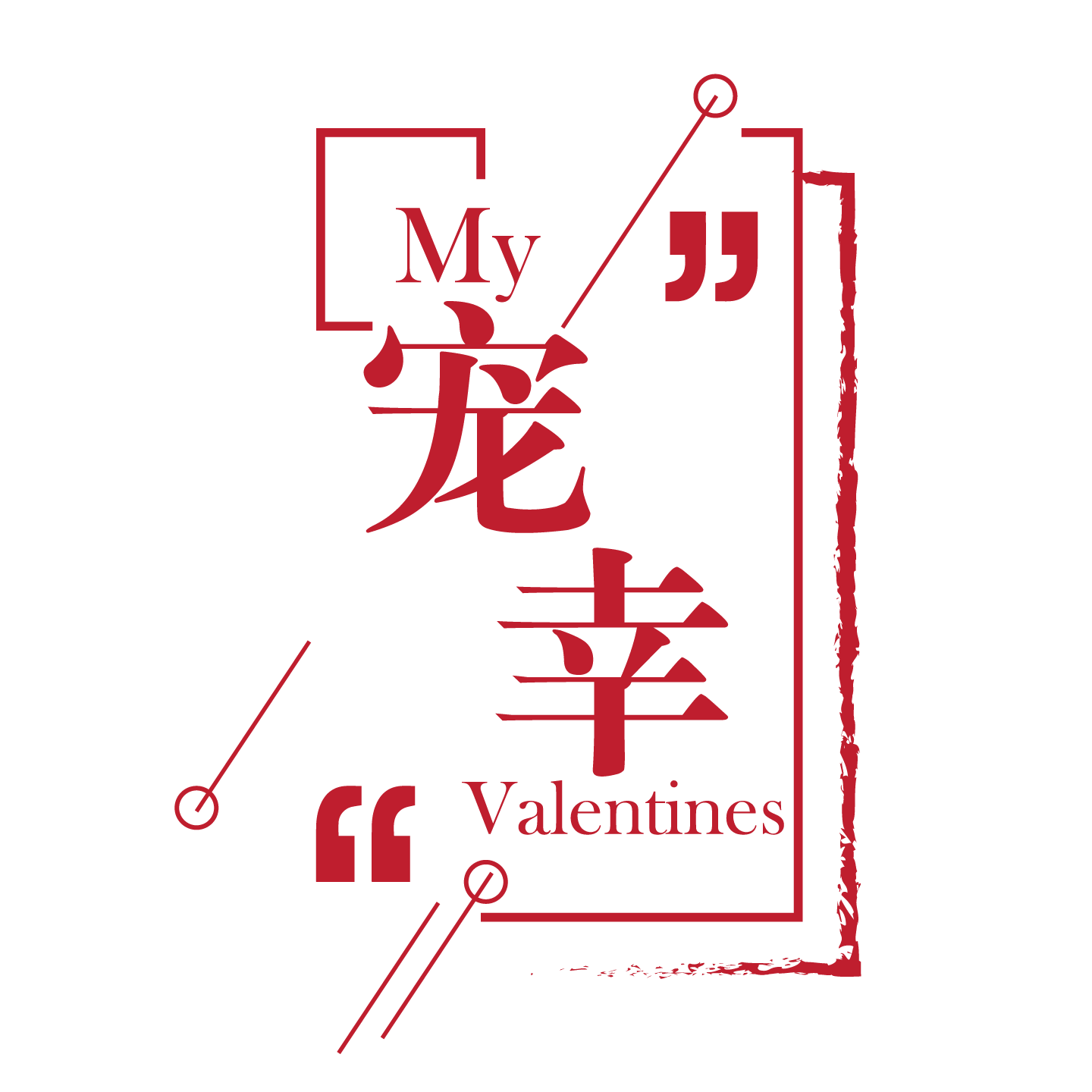 宠幸