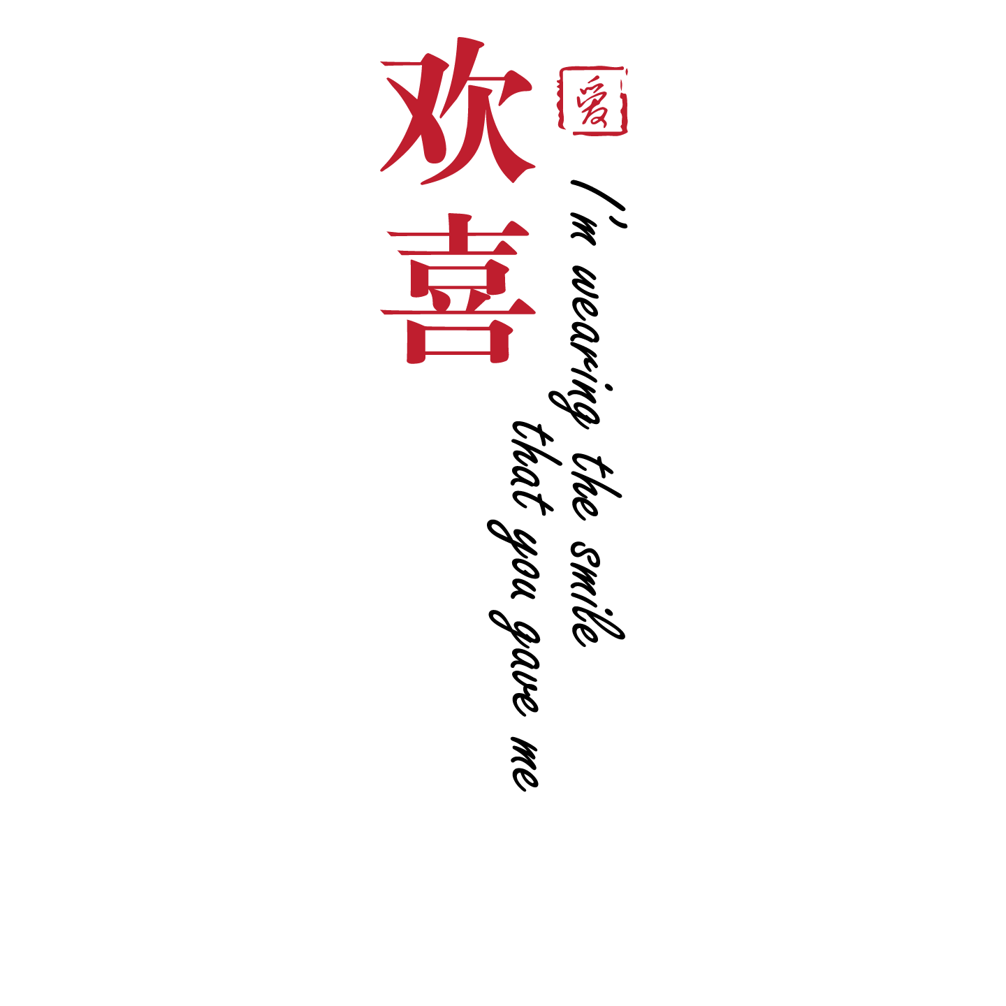 欢喜
