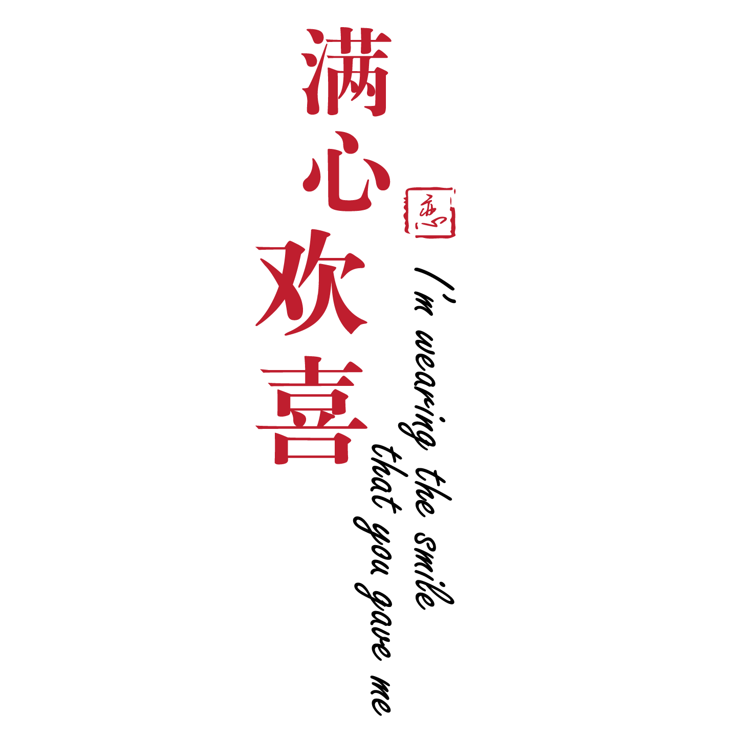满心欢喜