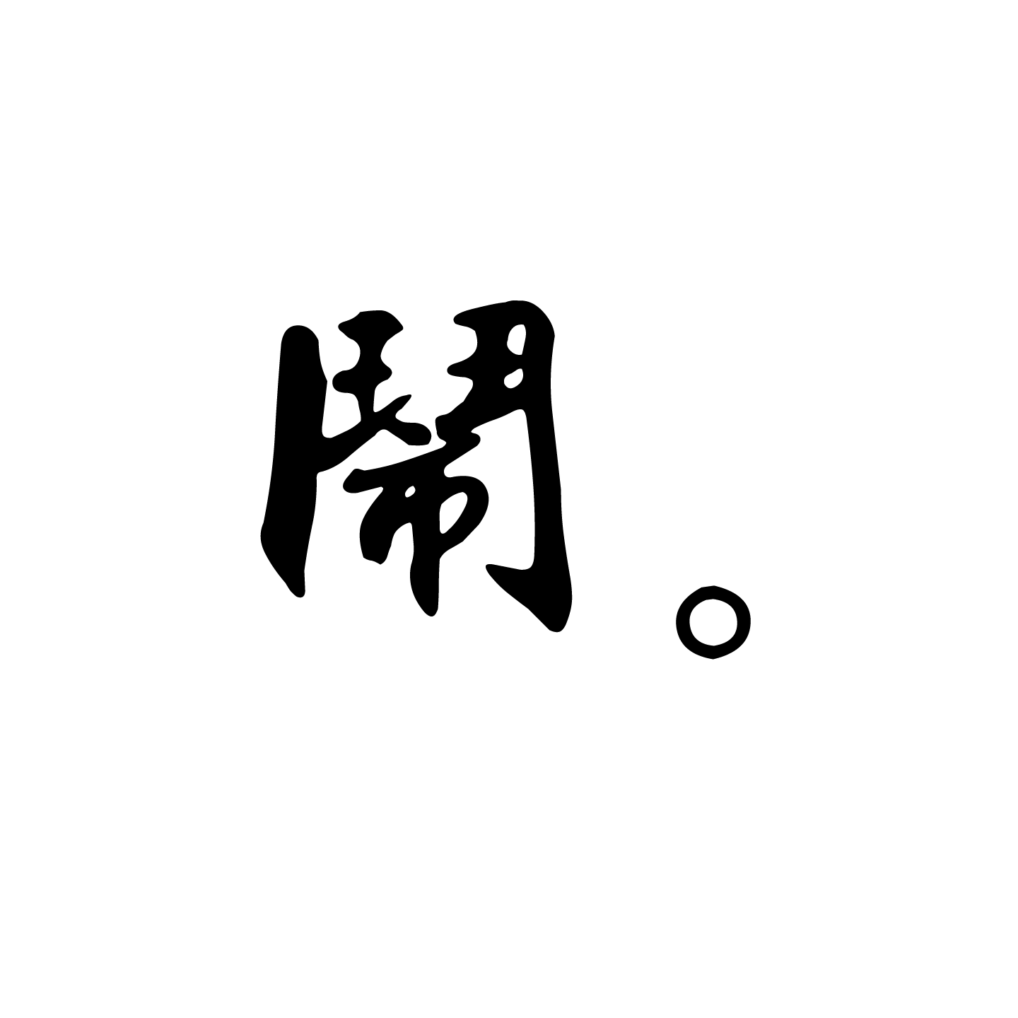 闹。