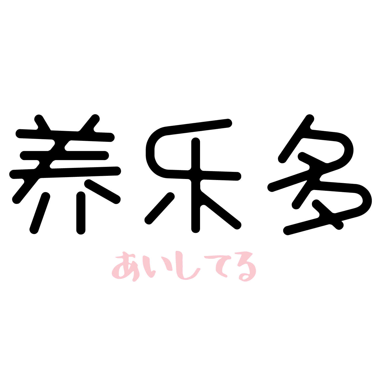 养乐多