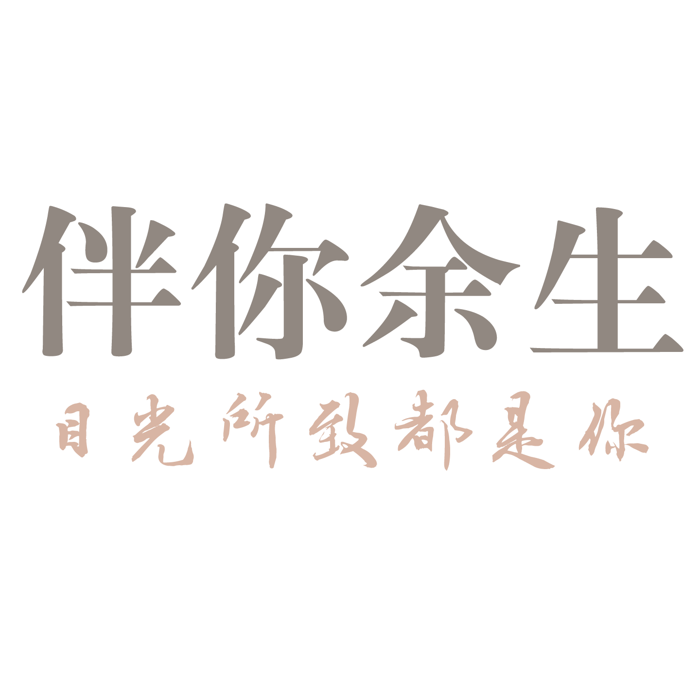伴你余生
