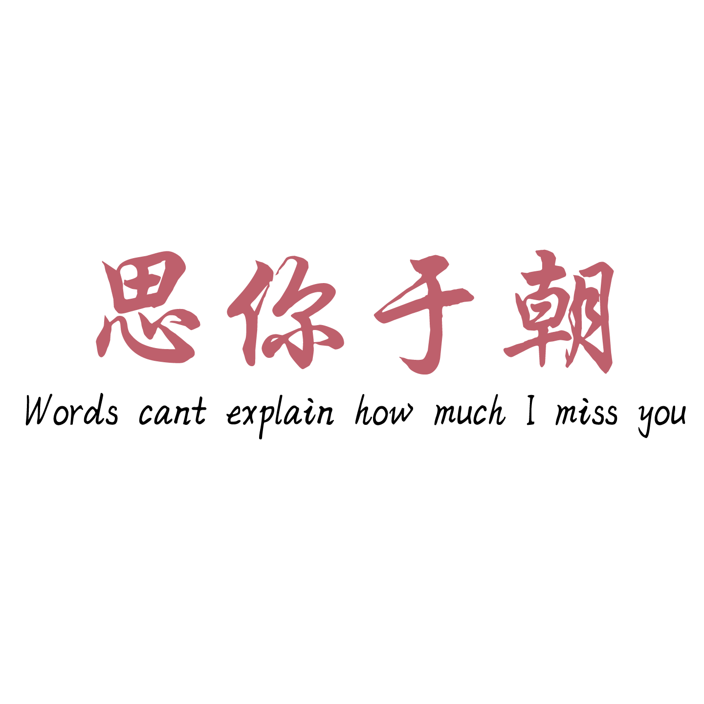 思你于朝