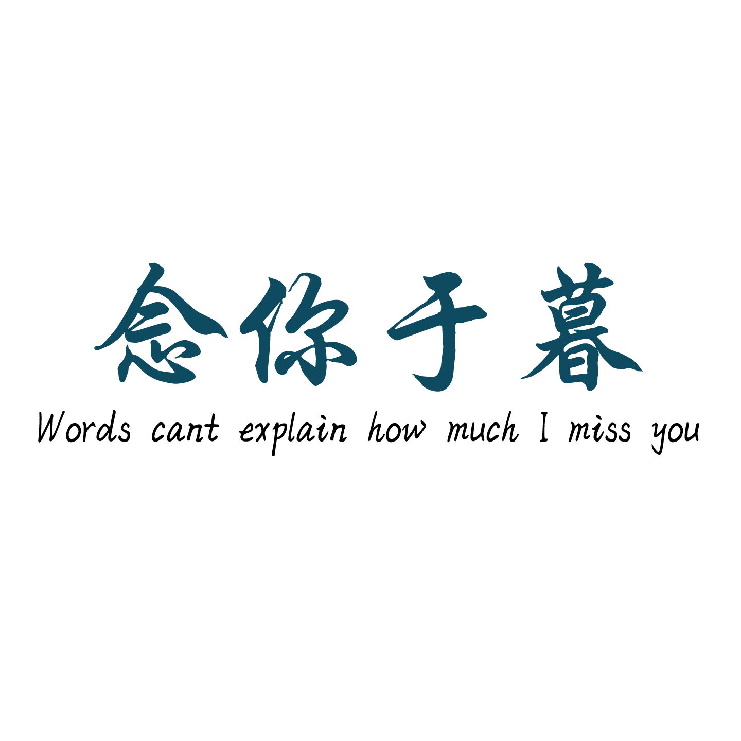 念你于暮