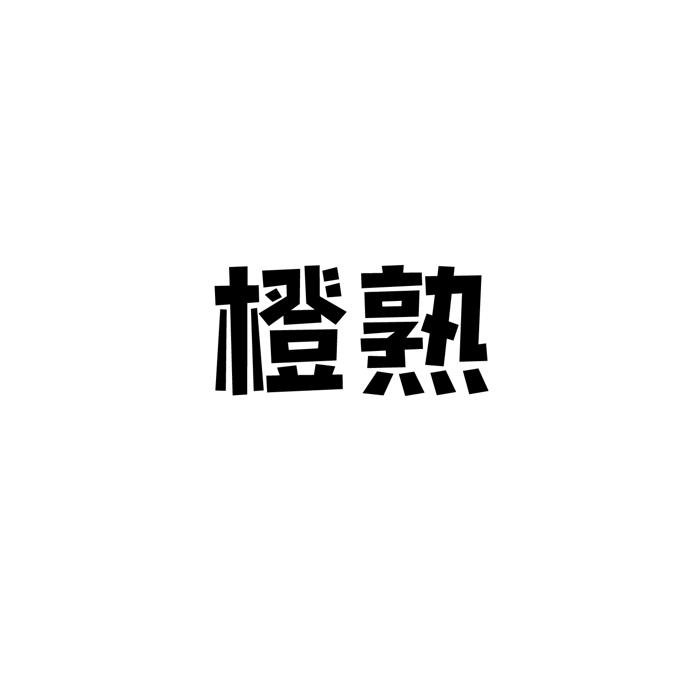 橙熟