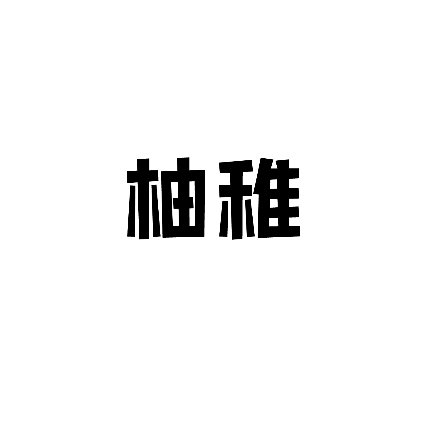 柚稚