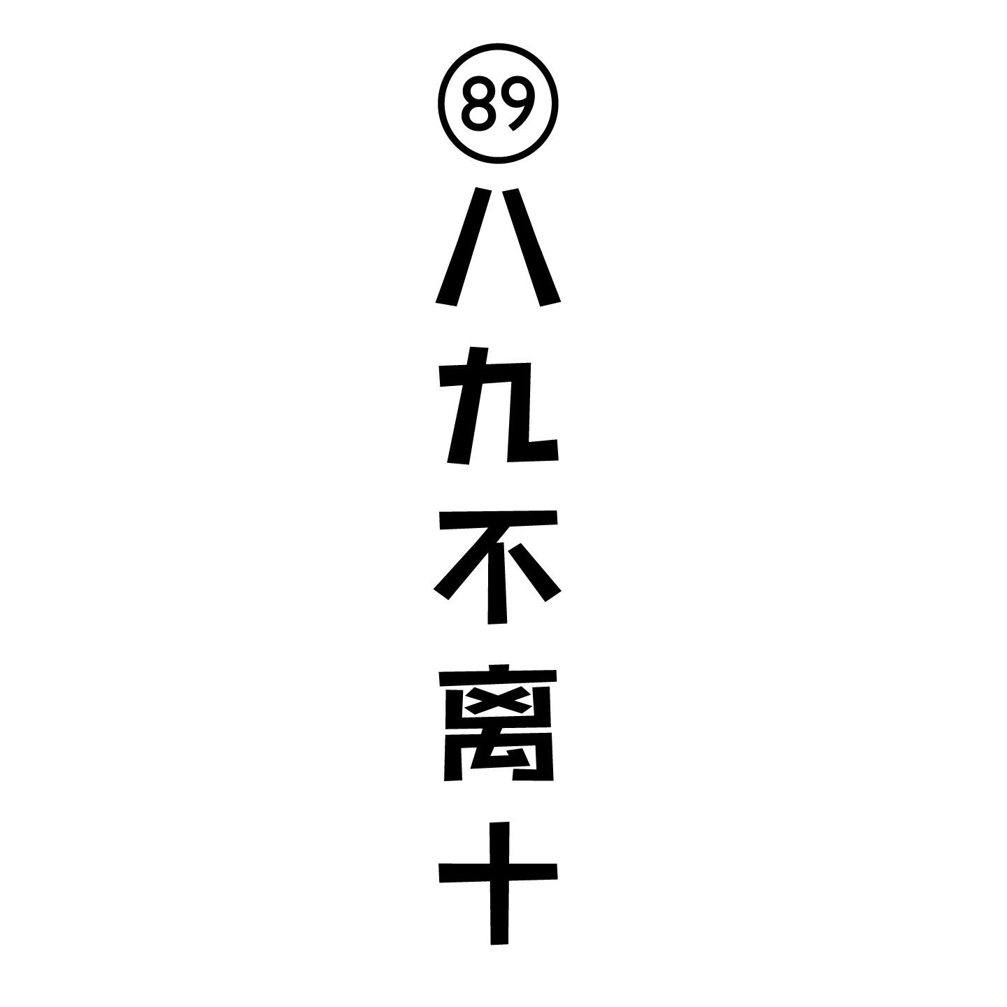 八九不离十