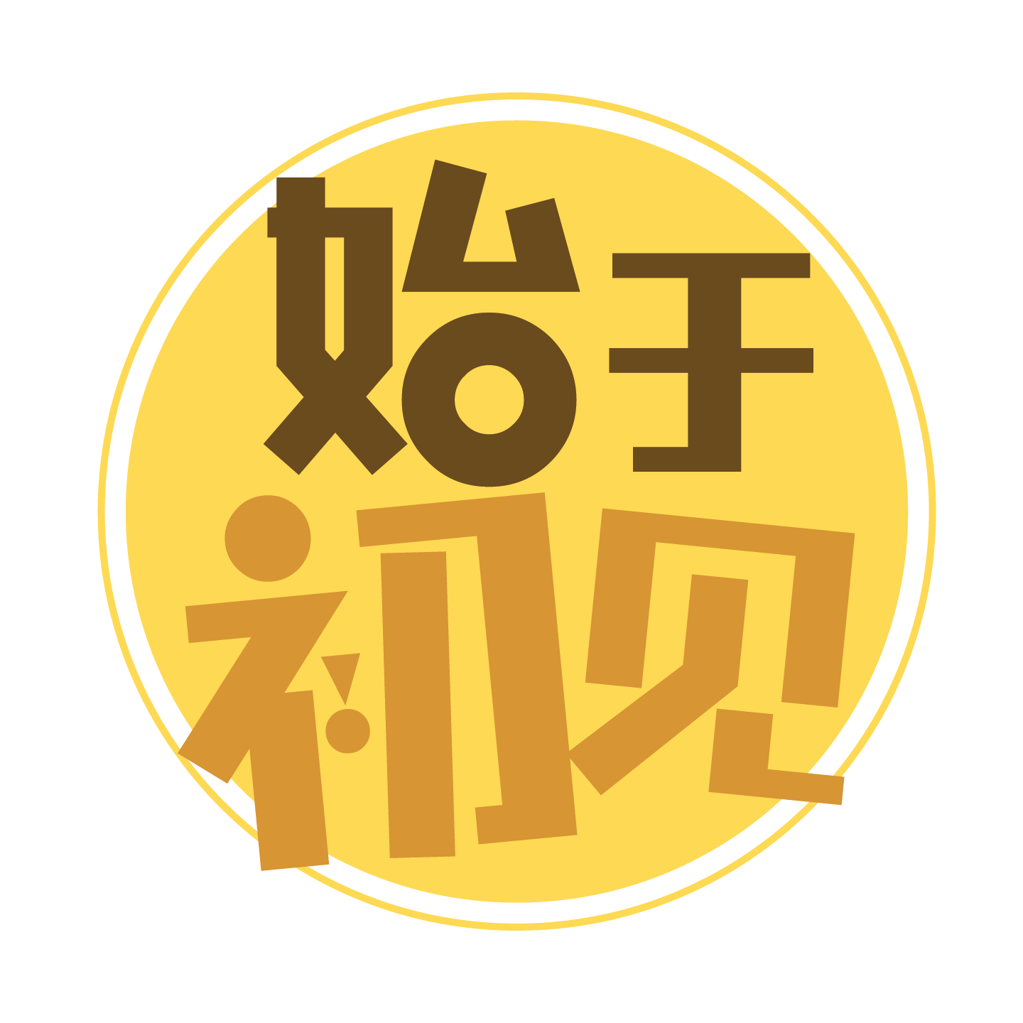 始于初见
