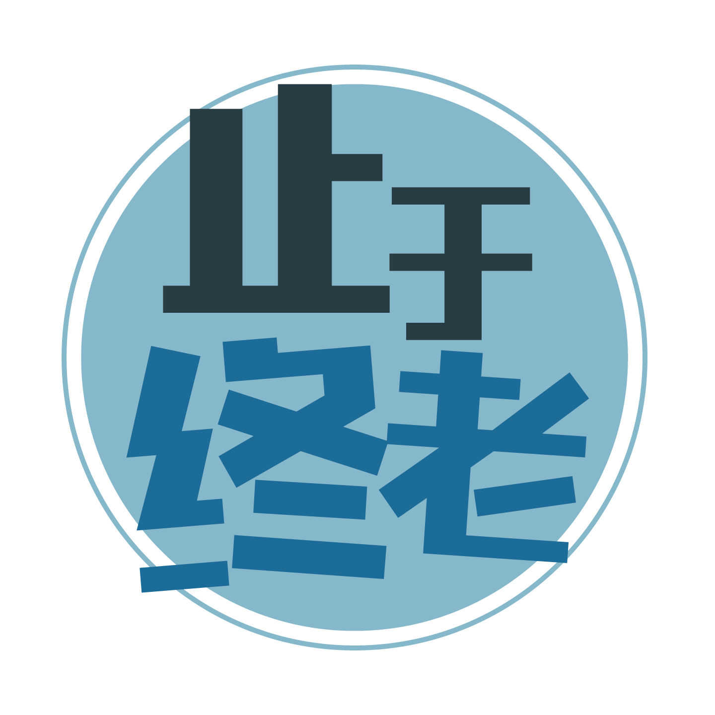 止于终老