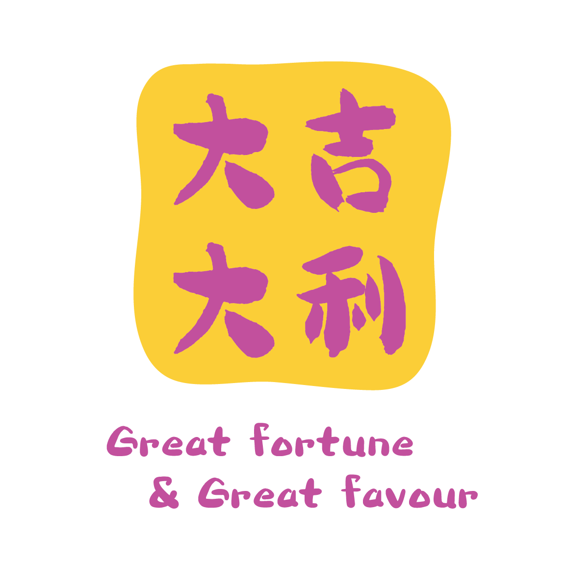 大吉大利