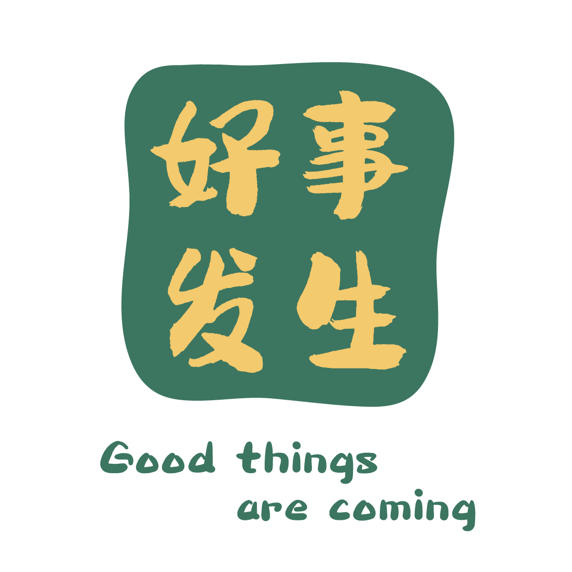 好事发生