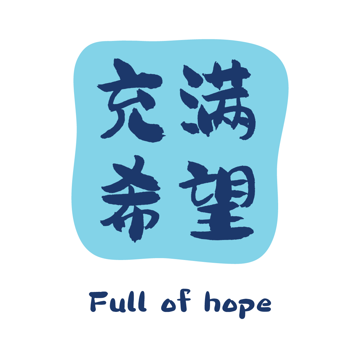 充满希望
