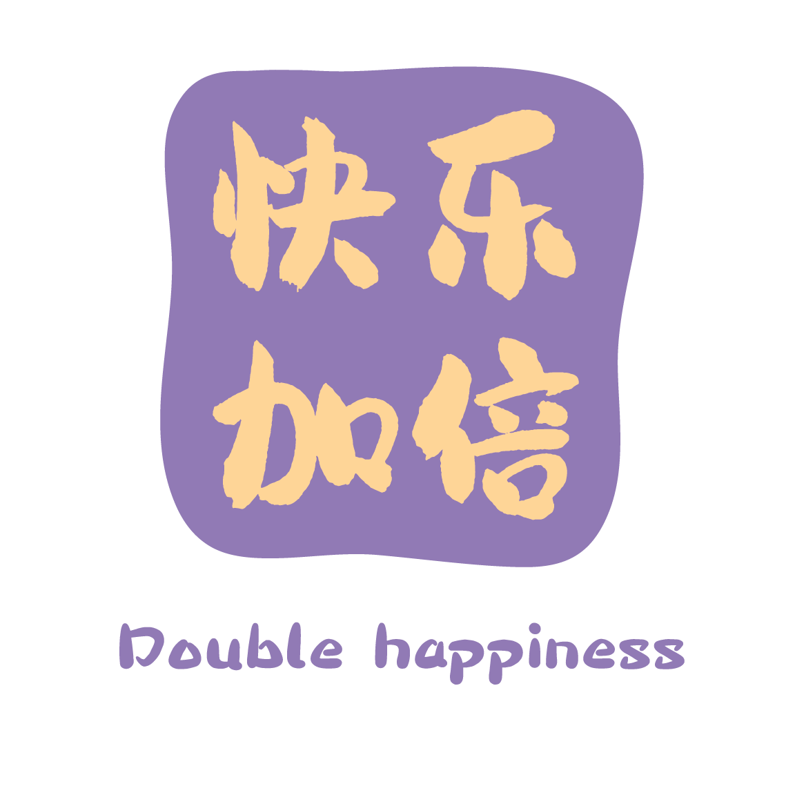 快乐加倍
