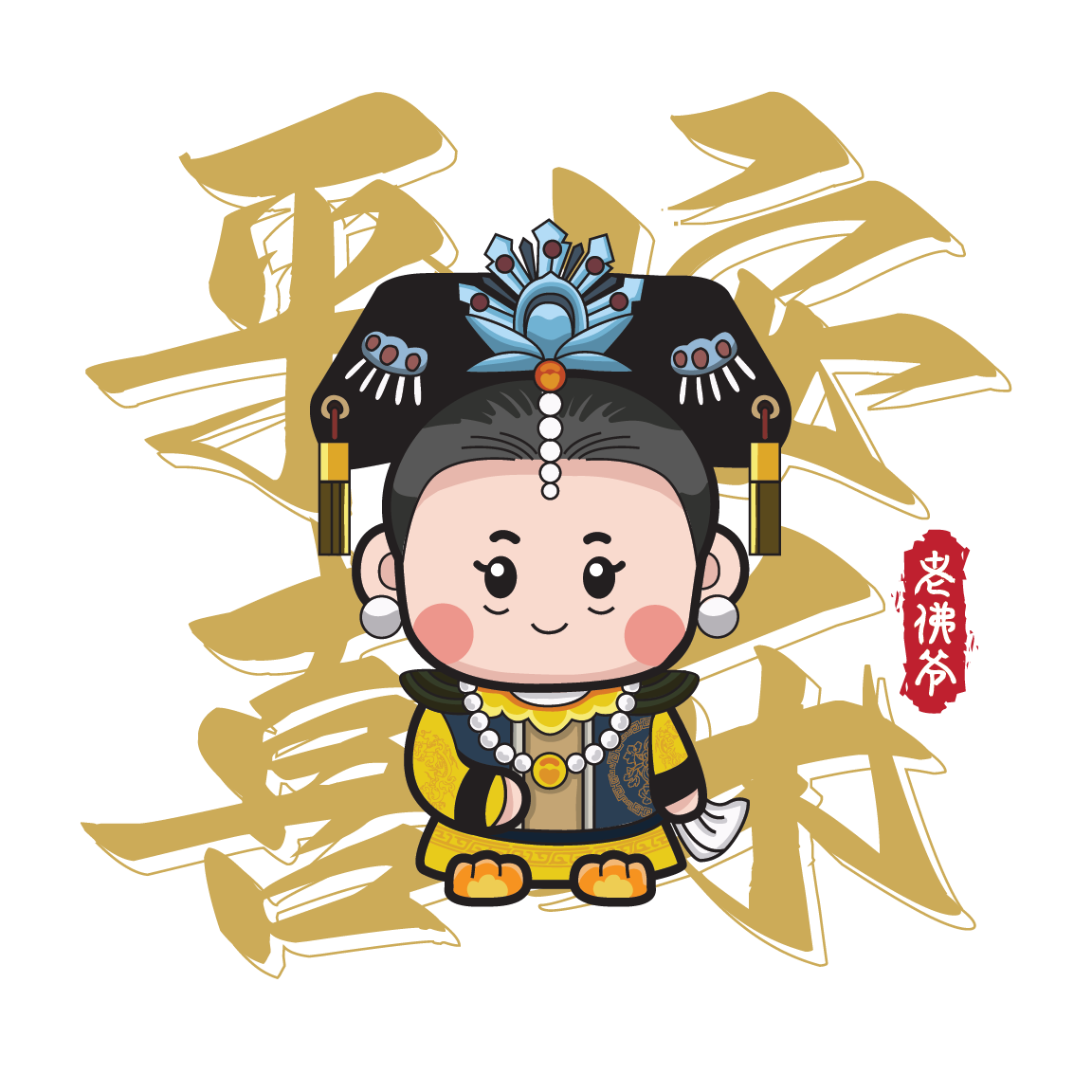 老佛爷