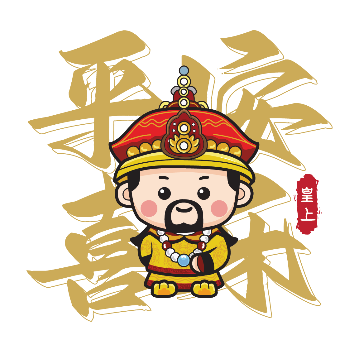 皇上