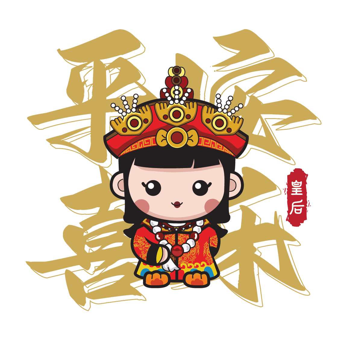 皇后