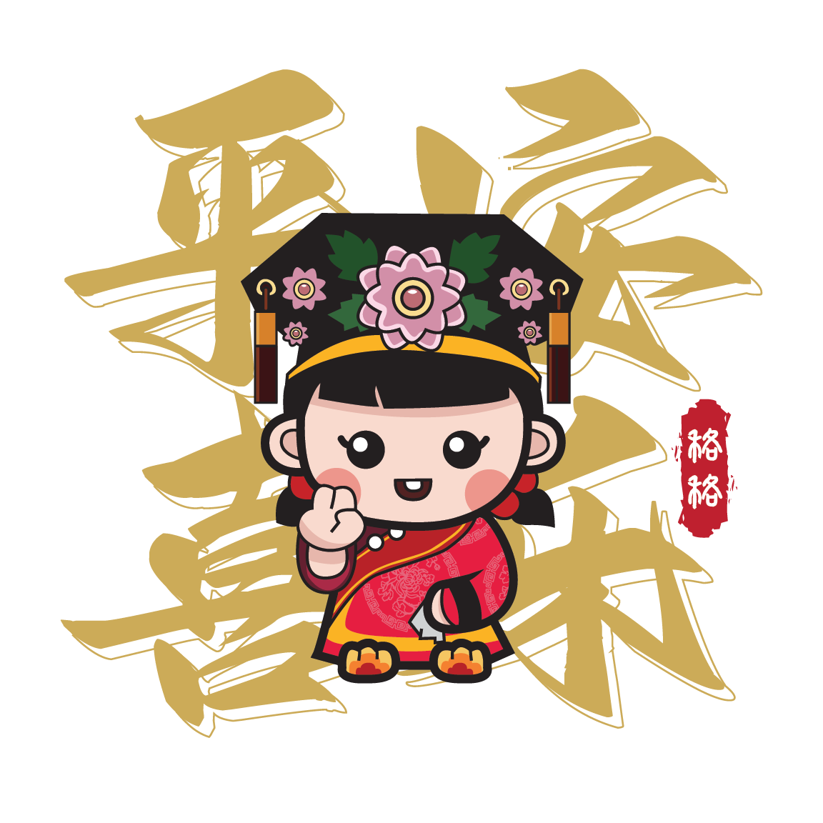 格格