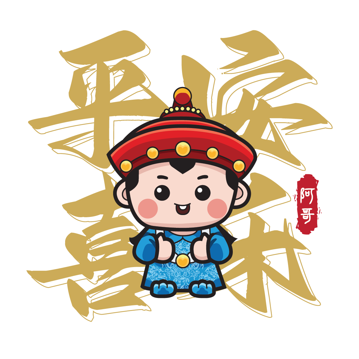 阿哥