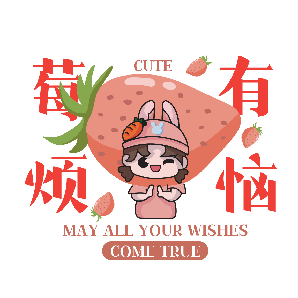 女宝款-莓有烦恼
