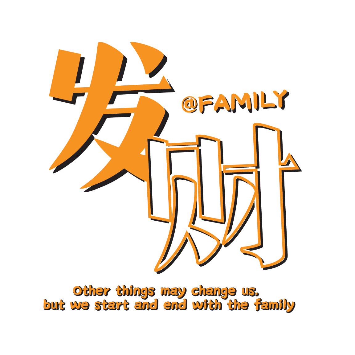 发财