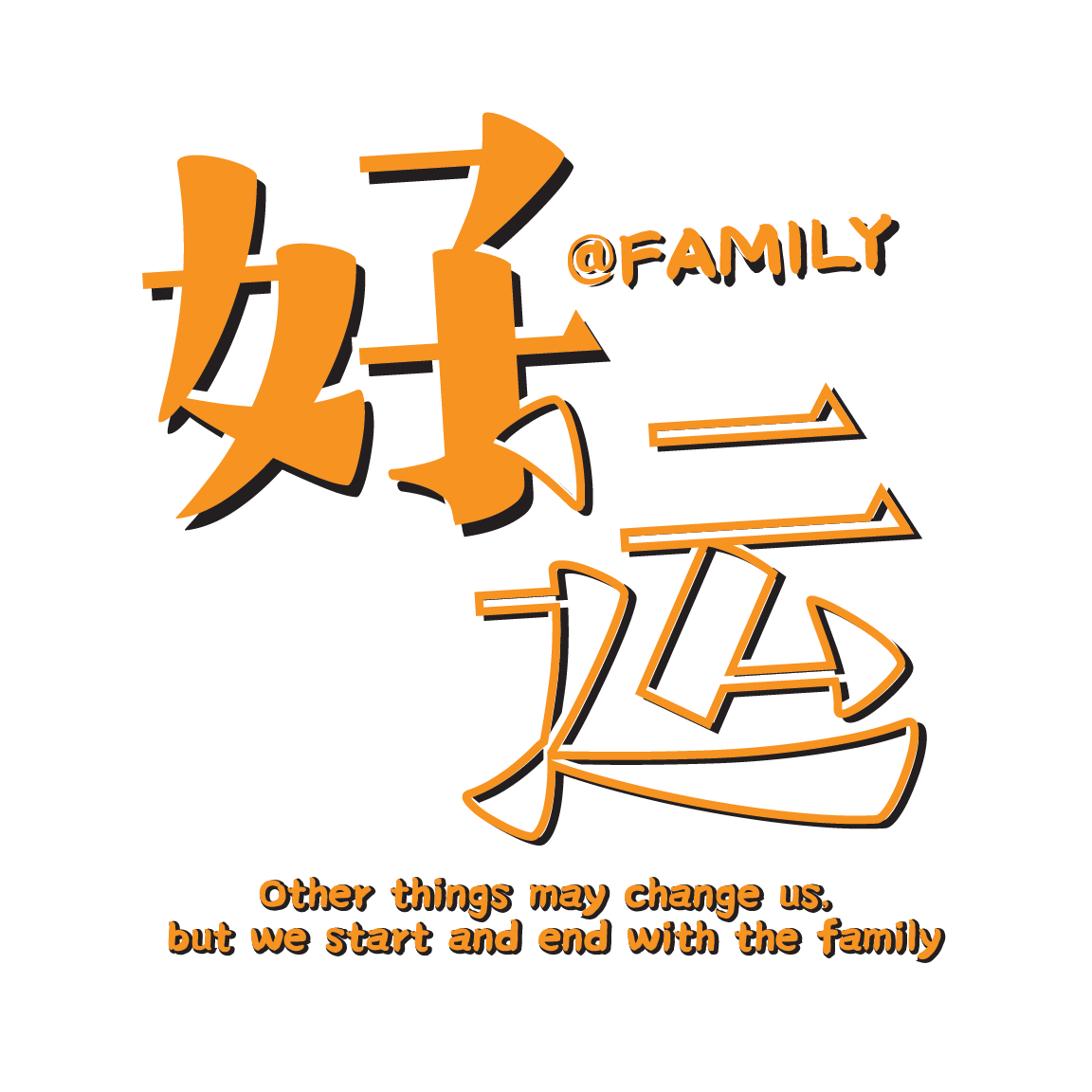 好运