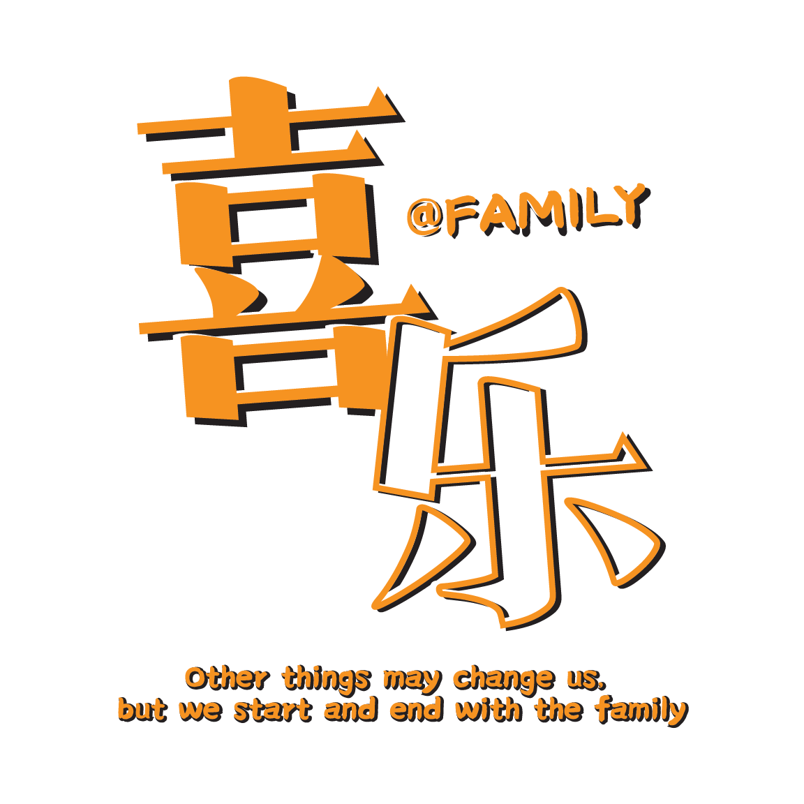 喜乐