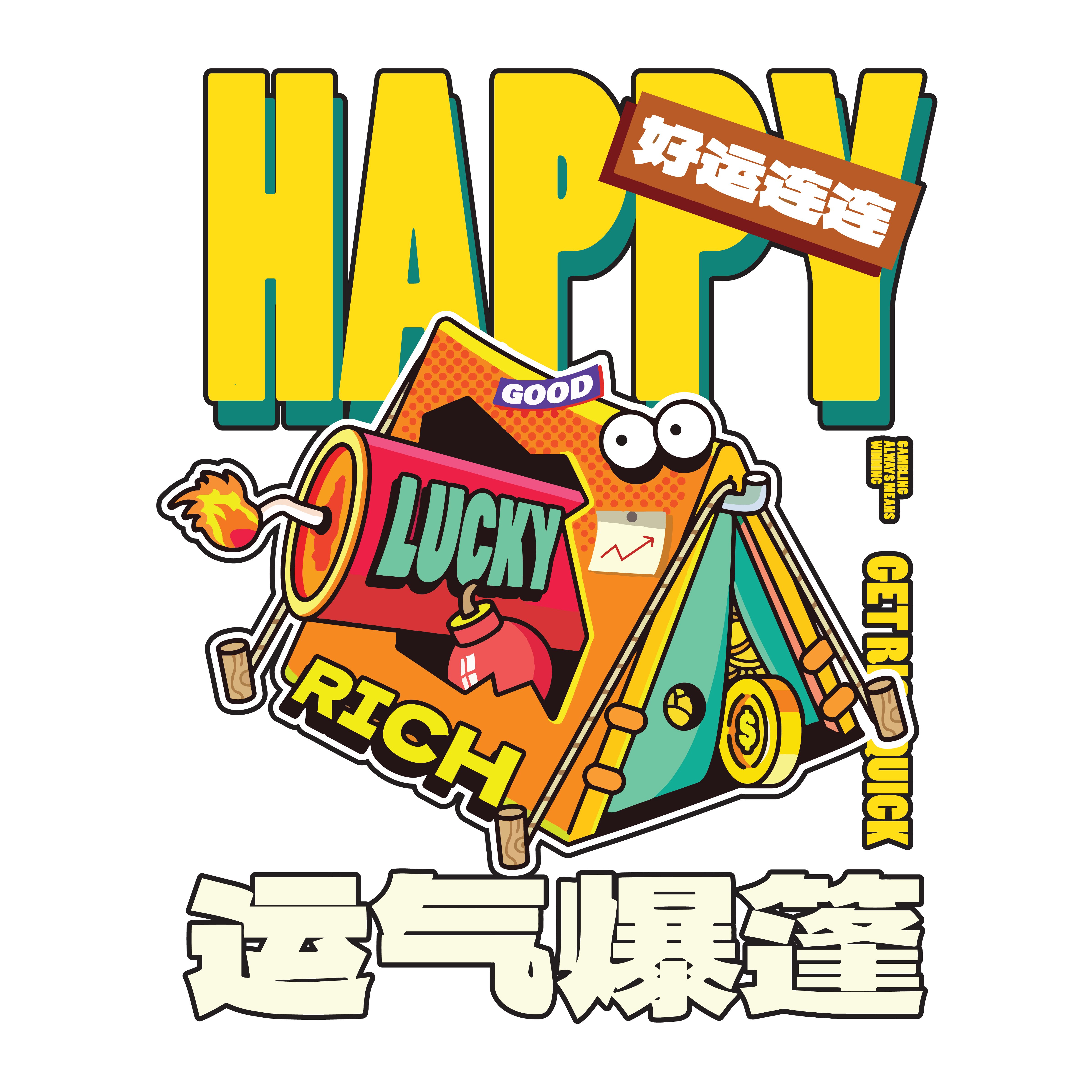 CNY 53 运气爆棚