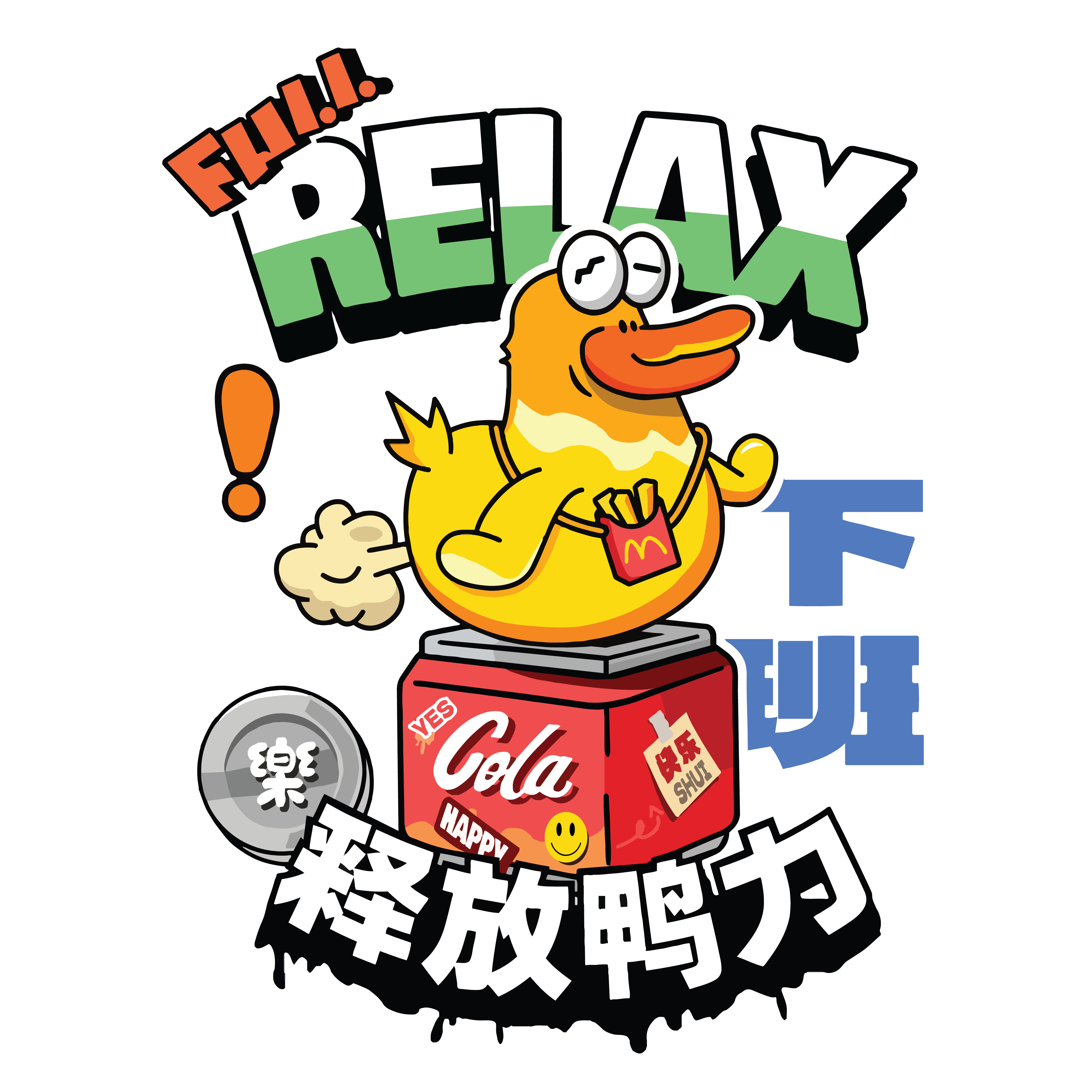 CNY 62 释放鸭力