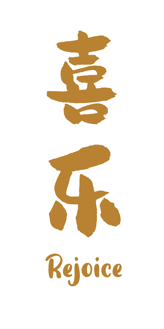 喜乐