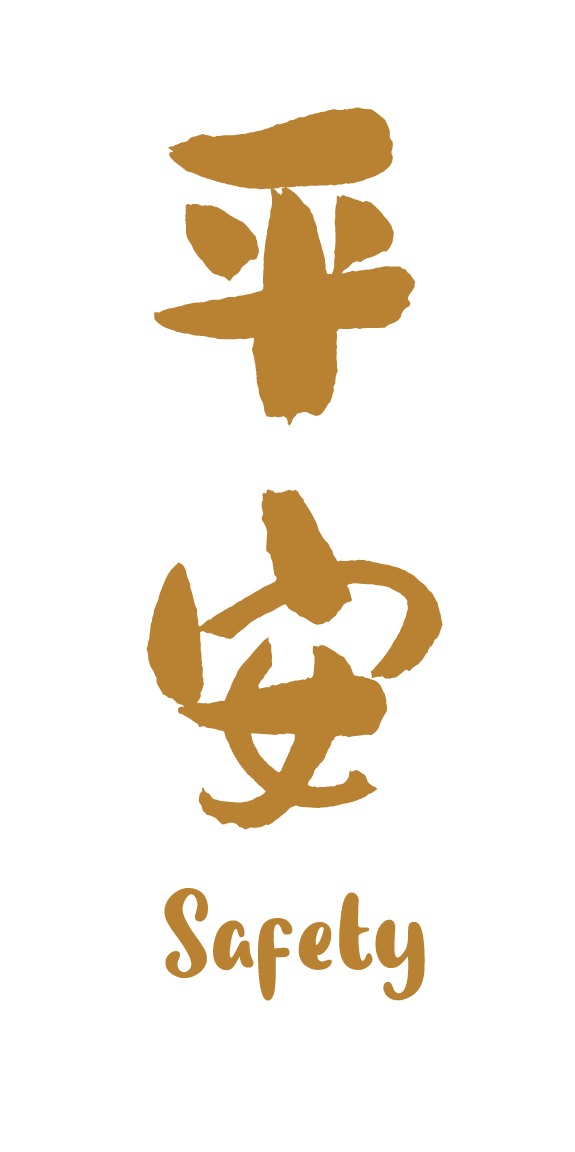平安