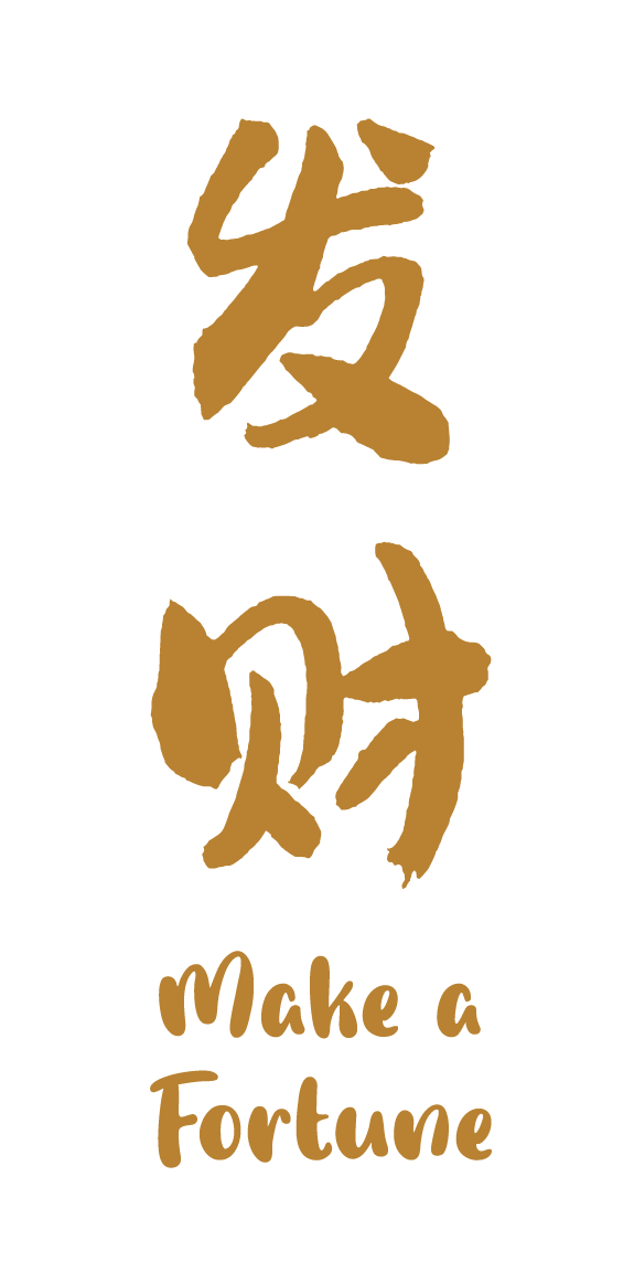 发财