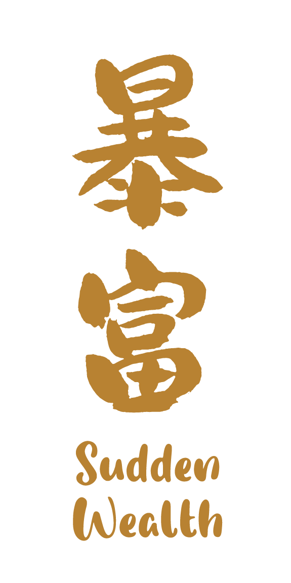 暴富