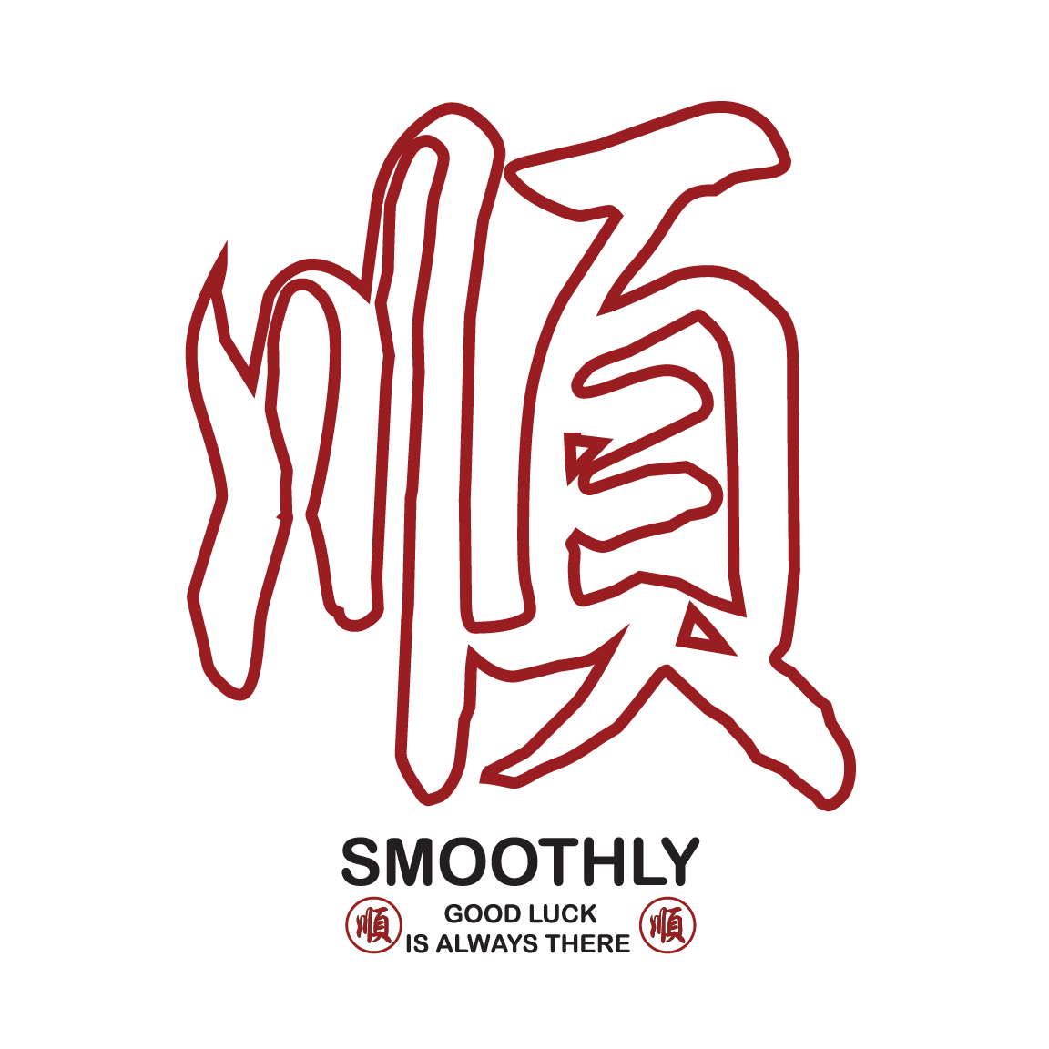 顺 smoothly