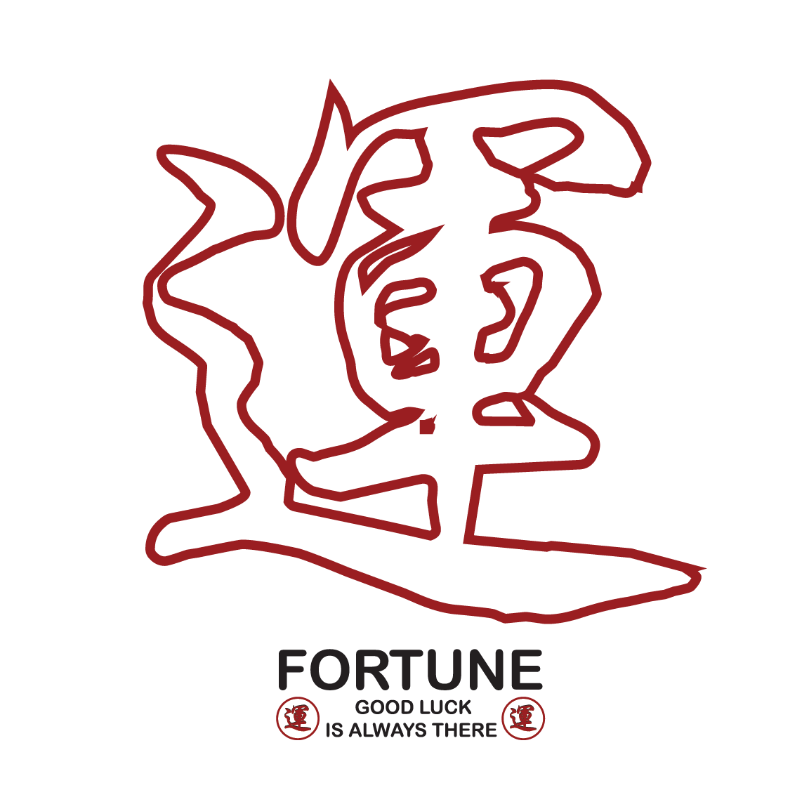 运 fortune