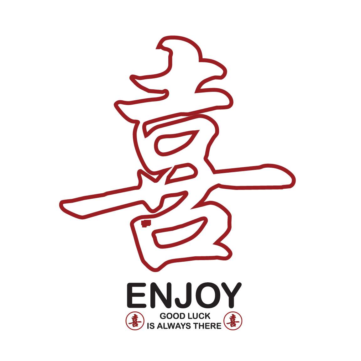 喜 enjoy