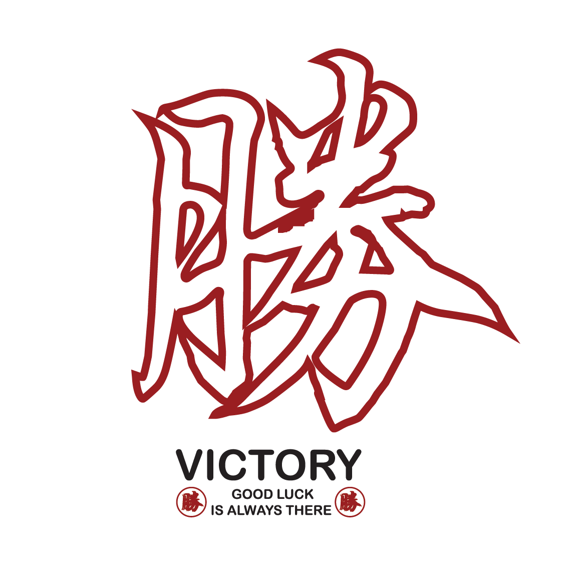 胜 victory