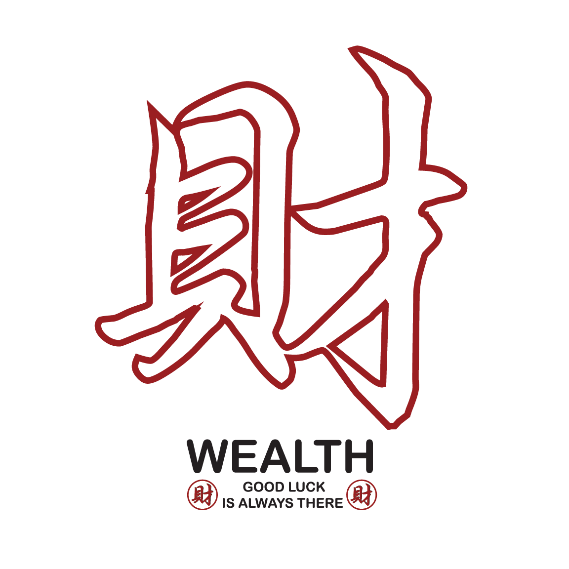 财 wealth