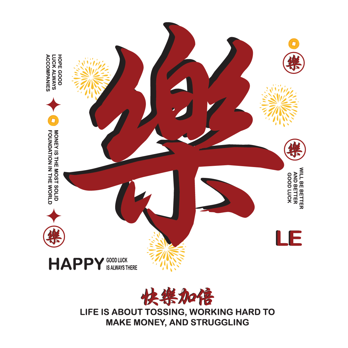 乐 happy