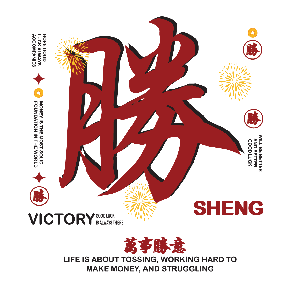 胜 victory