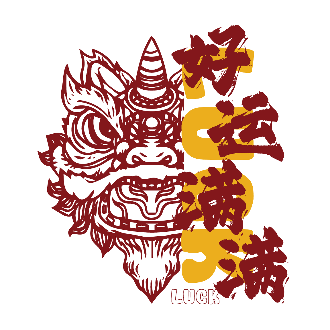 好运满满