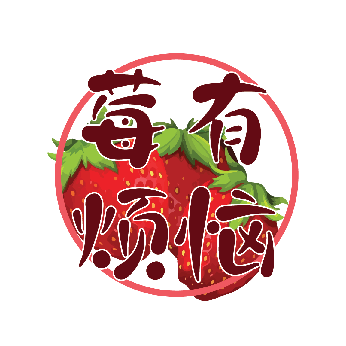 莓有烦恼