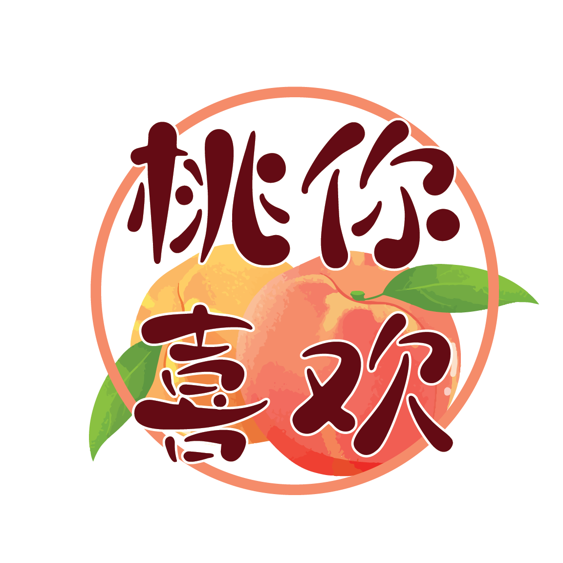 桃你喜欢