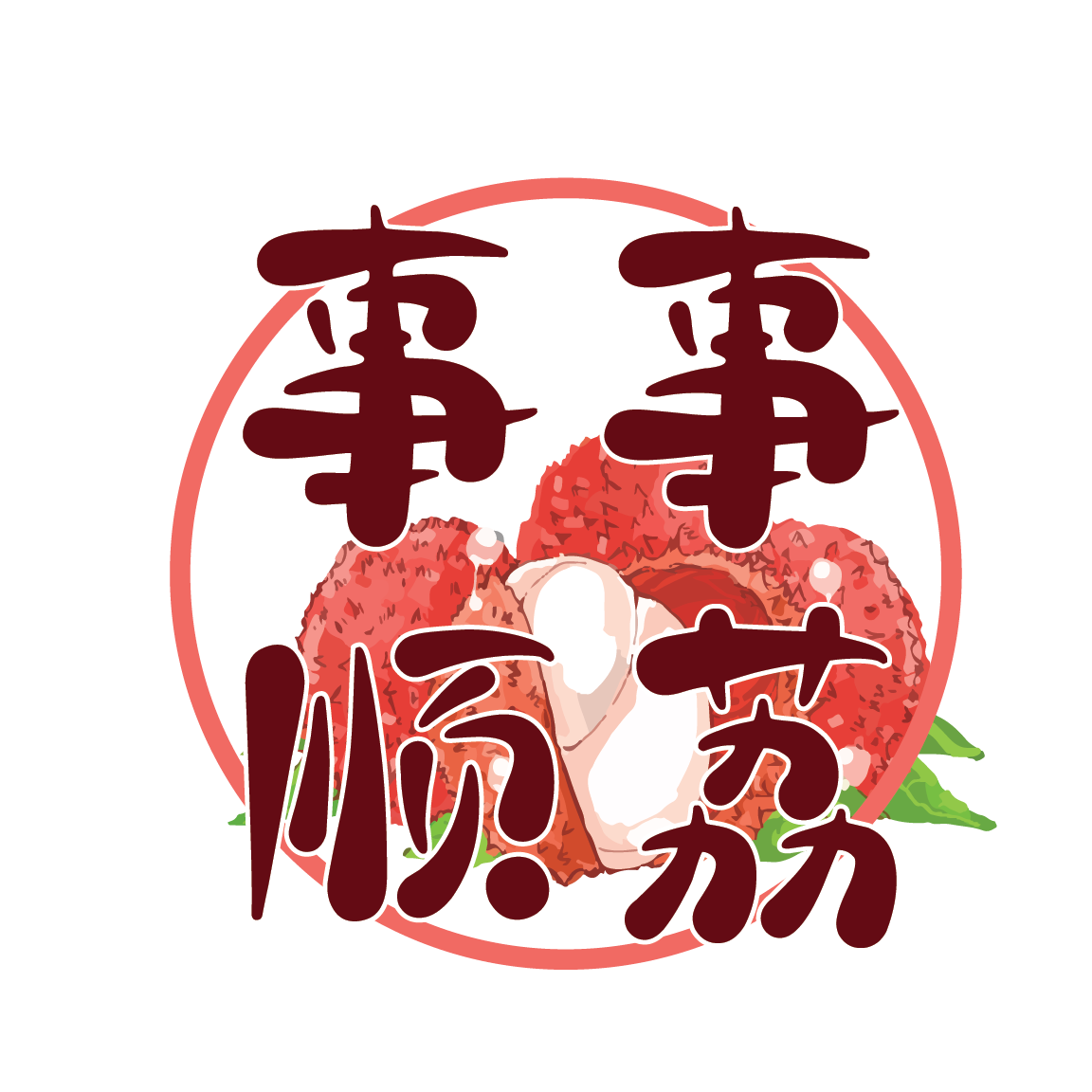 事事顺荔