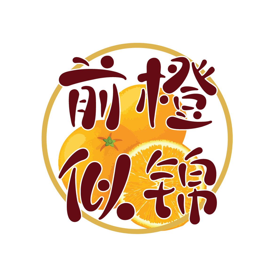 前橙似锦