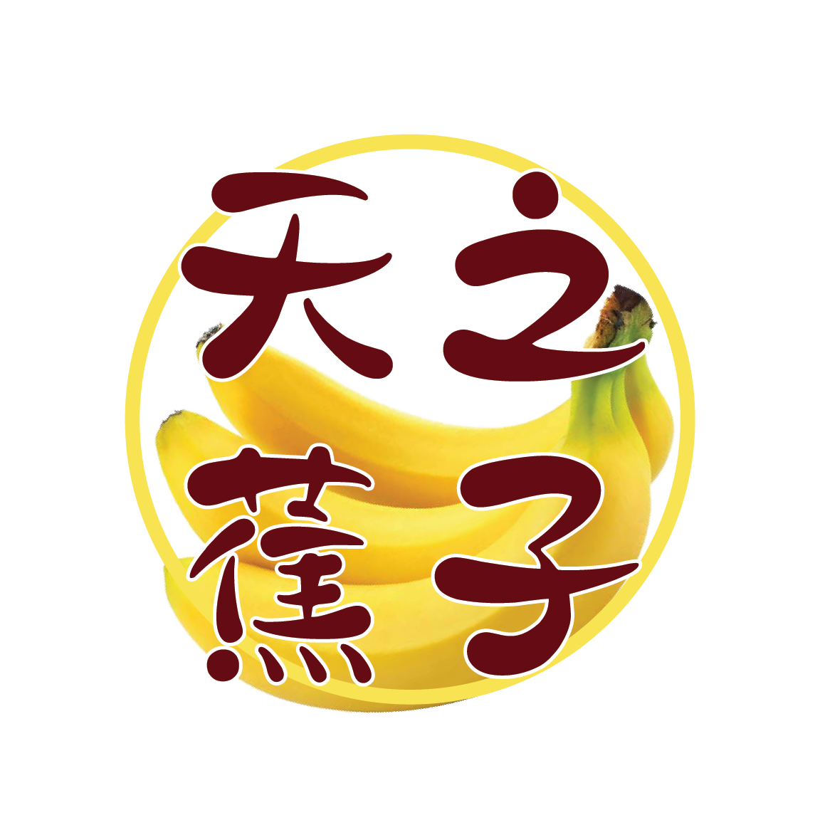 天之蕉子