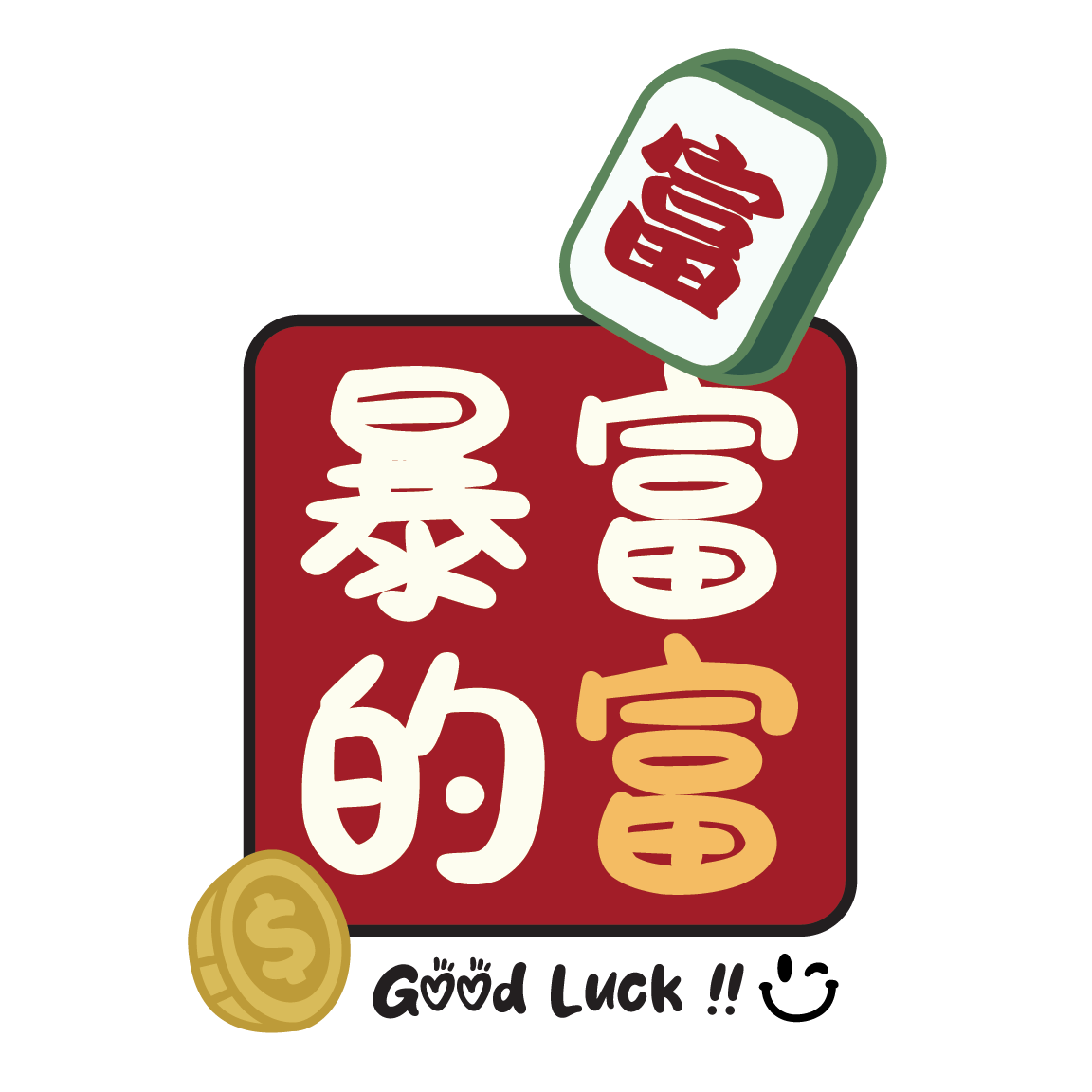 暴富