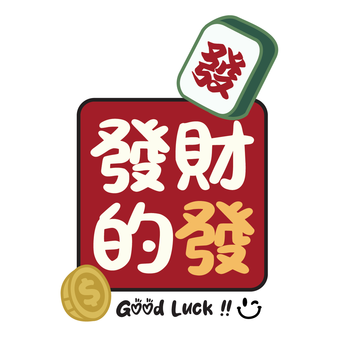 发财