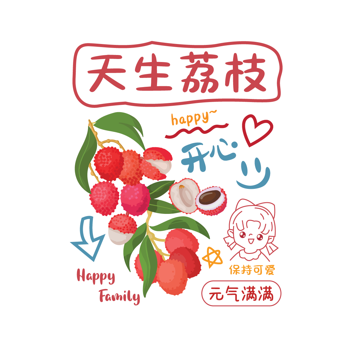 天生荔枝