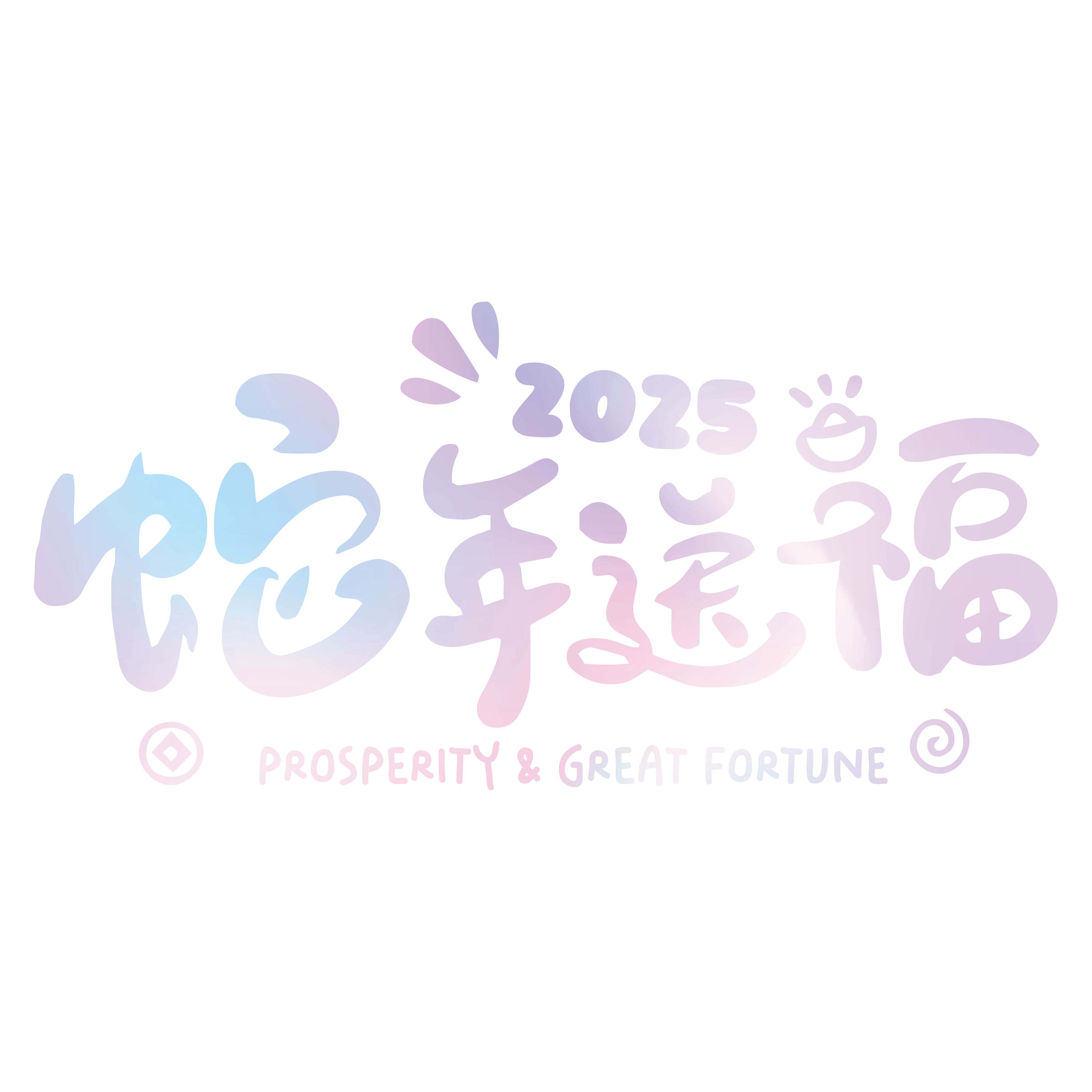 CNY 123 – 蛇年送福