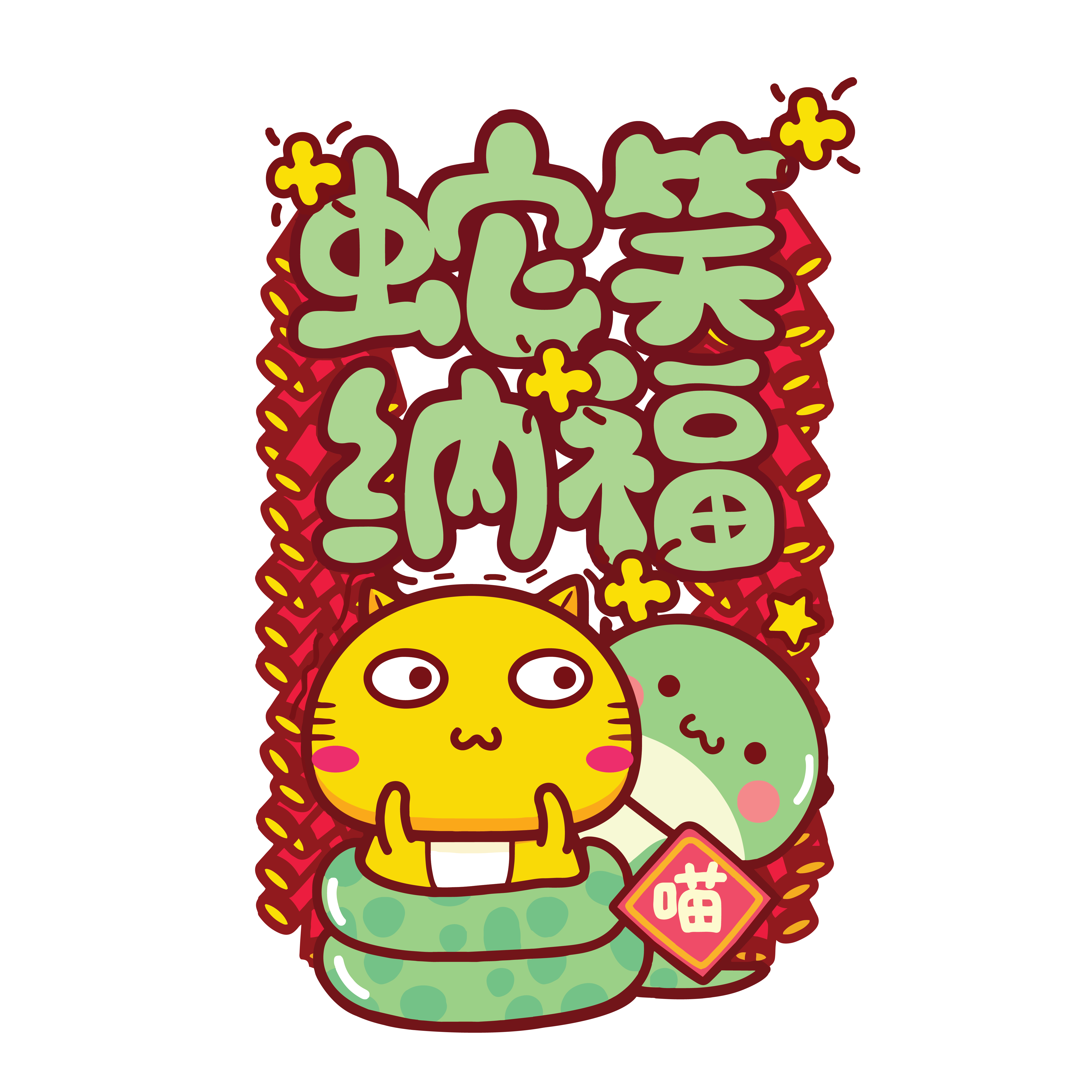CNY 92 – 蛇笑纳福